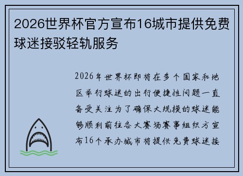 2026世界杯官方宣布16城市提供免费球迷接驳轻轨服务