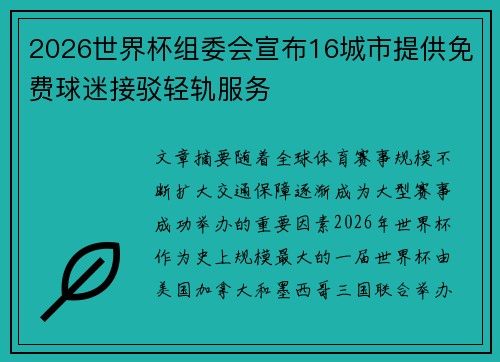 2026世界杯组委会宣布16城市提供免费球迷接驳轻轨服务