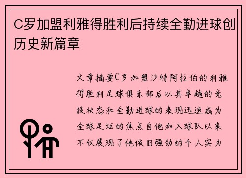 C罗加盟利雅得胜利后持续全勤进球创历史新篇章