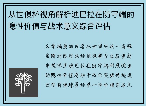 从世俱杯视角解析迪巴拉在防守端的隐性价值与战术意义综合评估