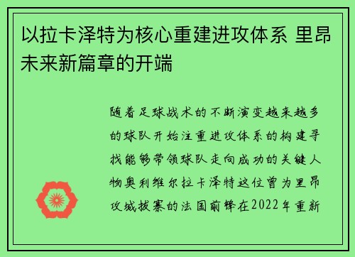 以拉卡泽特为核心重建进攻体系 里昂未来新篇章的开端 以拉卡泽特为核心重建进攻体系 里昂未来新篇章的开端