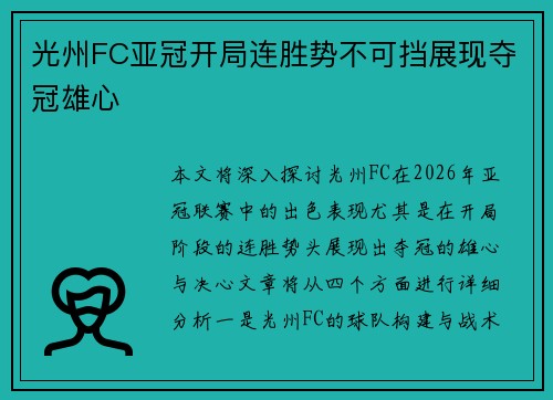 光州FC亚冠开局连胜势不可挡展现夺冠雄心