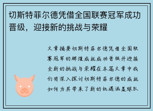 切斯特菲尔德凭借全国联赛冠军成功晋级，迎接新的挑战与荣耀