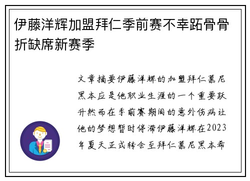 伊藤洋辉加盟拜仁季前赛不幸跖骨骨折缺席新赛季