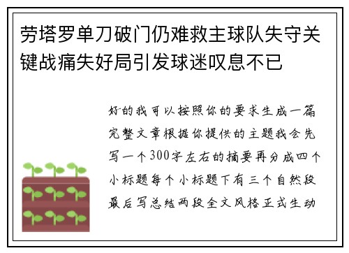 劳塔罗单刀破门仍难救主球队失守关键战痛失好局引发球迷叹息不已