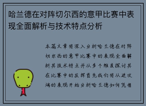 哈兰德在对阵切尔西的意甲比赛中表现全面解析与技术特点分析