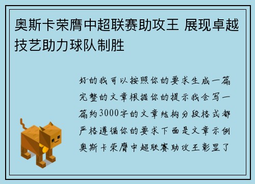 奥斯卡荣膺中超联赛助攻王 展现卓越技艺助力球队制胜