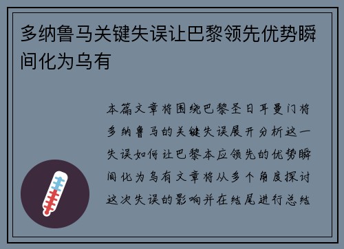 多纳鲁马关键失误让巴黎领先优势瞬间化为乌有