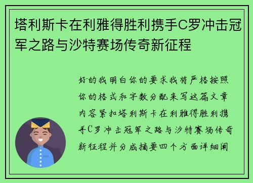 塔利斯卡在利雅得胜利携手C罗冲击冠军之路与沙特赛场传奇新征程