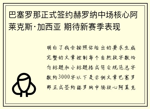 巴塞罗那正式签约赫罗纳中场核心阿莱克斯·加西亚 期待新赛季表现