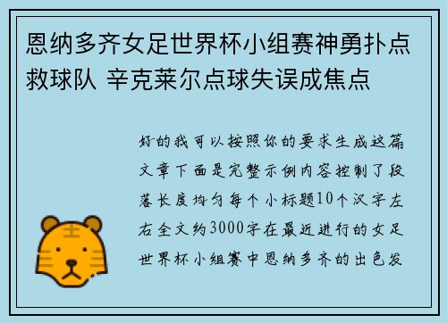 恩纳多齐女足世界杯小组赛神勇扑点救球队 辛克莱尔点球失误成焦点