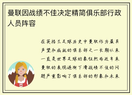 曼联因战绩不佳决定精简俱乐部行政人员阵容 曼联因战绩不佳决定精简俱乐部行政人员阵容