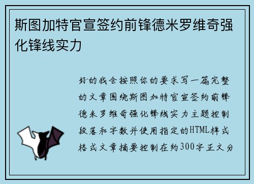 斯图加特官宣签约前锋德米罗维奇强化锋线实力