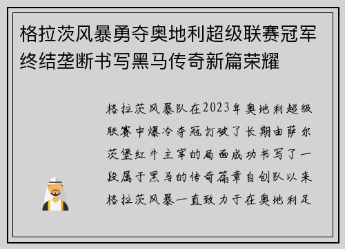 格拉茨风暴勇夺奥地利超级联赛冠军终结垄断书写黑马传奇新篇荣耀