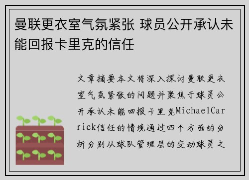 曼联更衣室气氛紧张 球员公开承认未能回报卡里克的信任