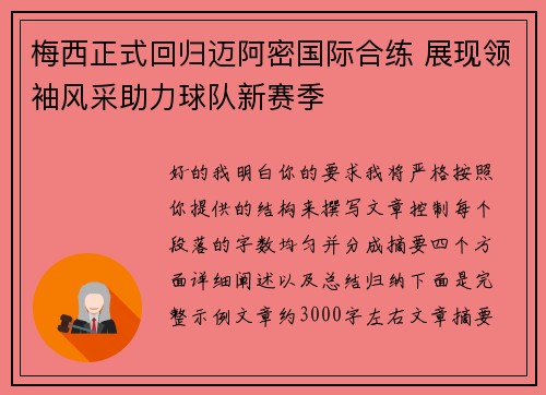 梅西正式回归迈阿密国际合练 展现领袖风采助力球队新赛季