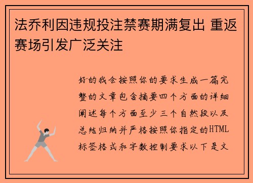 法乔利因违规投注禁赛期满复出 重返赛场引发广泛关注