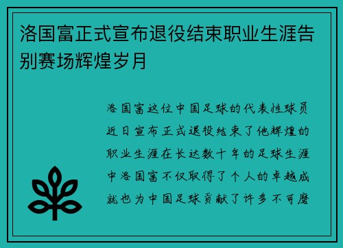 洛国富正式宣布退役结束职业生涯告别赛场辉煌岁月