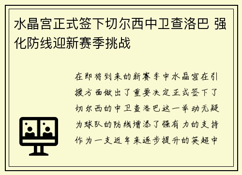 水晶宫正式签下切尔西中卫查洛巴 强化防线迎新赛季挑战