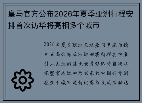 皇马官方公布2026年夏季亚洲行程安排首次访华将亮相多个城市