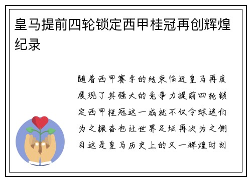 皇马提前四轮锁定西甲桂冠再创辉煌纪录