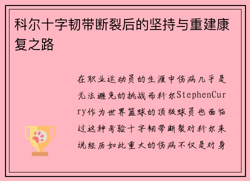 科尔十字韧带断裂后的坚持与重建康复之路