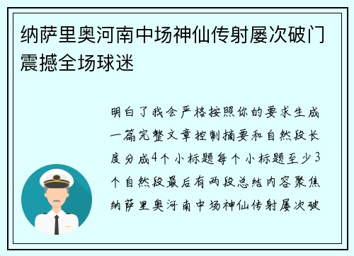 纳萨里奥河南中场神仙传射屡次破门震撼全场球迷