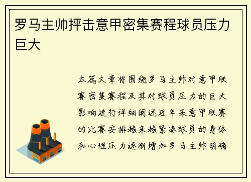 罗马主帅抨击意甲密集赛程球员压力巨大