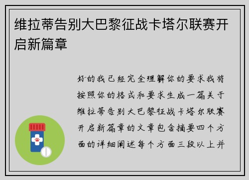 维拉蒂告别大巴黎征战卡塔尔联赛开启新篇章