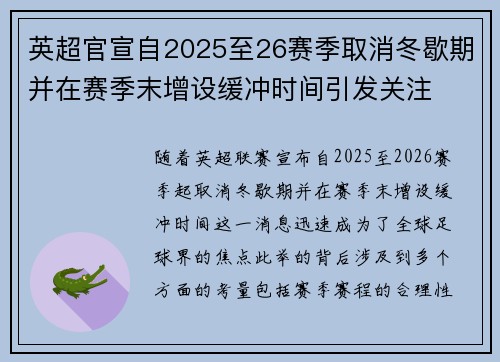 英超官宣自2025至26赛季取消冬歇期并在赛季末增设缓冲时间引发关注