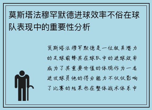 莫斯塔法穆罕默德进球效率不俗在球队表现中的重要性分析 莫斯塔法穆罕默德进球效率不俗在球队表现中的重要性分析