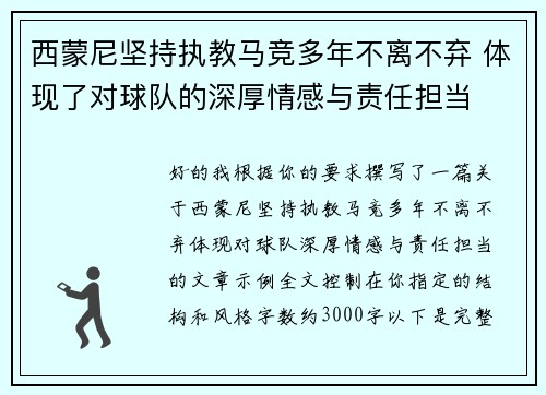西蒙尼坚持执教马竞多年不离不弃 体现了对球队的深厚情感与责任担当