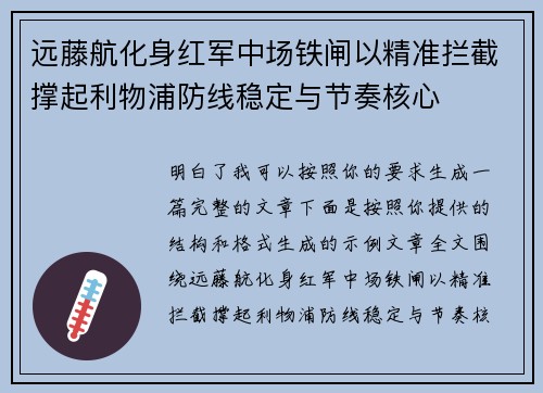 远藤航化身红军中场铁闸以精准拦截撑起利物浦防线稳定与节奏核心