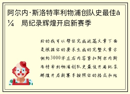 阿尔内·斯洛特率利物浦创队史最佳开局纪录辉煌开启新赛季 阿尔内·斯洛特率利物浦创队史最佳开局纪录辉煌开启新赛季