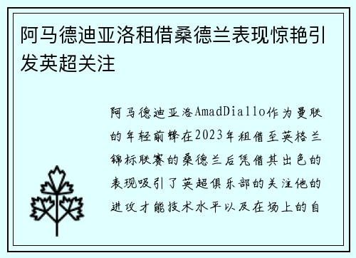 阿马德迪亚洛租借桑德兰表现惊艳引发英超关注