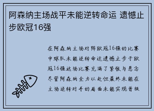 阿森纳主场战平未能逆转命运 遗憾止步欧冠16强