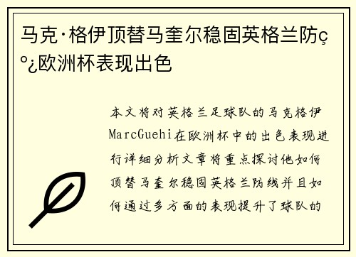 马克·格伊顶替马奎尔稳固英格兰防线欧洲杯表现出色