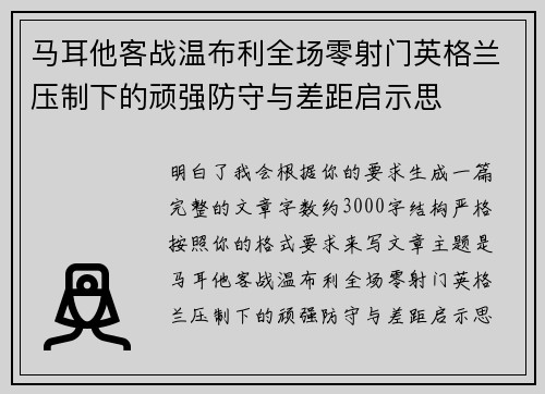 马耳他客战温布利全场零射门英格兰压制下的顽强防守与差距启示思