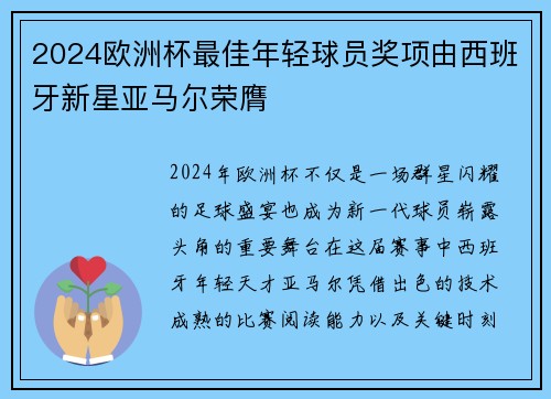 2024欧洲杯最佳年轻球员奖项由西班牙新星亚马尔荣膺