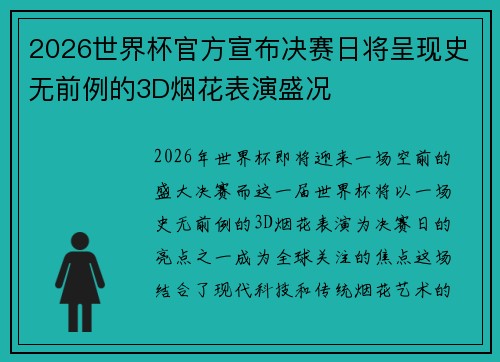 2026世界杯官方宣布决赛日将呈现史无前例的3D烟花表演盛况