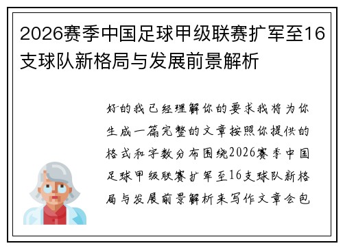 2026赛季中国足球甲级联赛扩军至16支球队新格局与发展前景解析