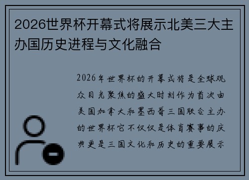 2026世界杯开幕式将展示北美三大主办国历史进程与文化融合