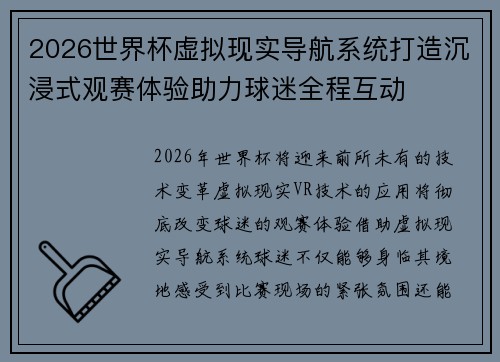 2026世界杯虚拟现实导航系统打造沉浸式观赛体验助力球迷全程互动
