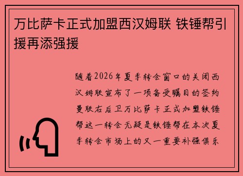 万比萨卡正式加盟西汉姆联 铁锤帮引援再添强援