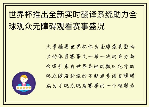 世界杯推出全新实时翻译系统助力全球观众无障碍观看赛事盛况
