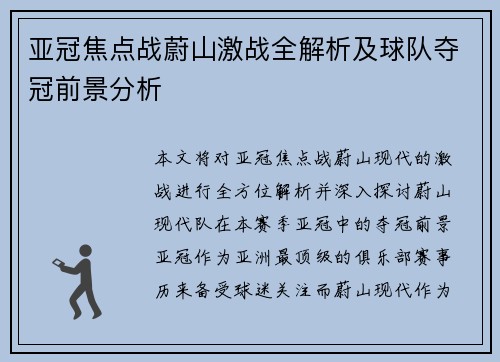 亚冠焦点战蔚山激战全解析及球队夺冠前景分析