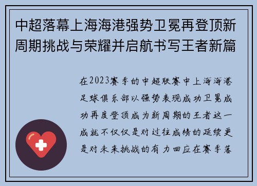 中超落幕上海海港强势卫冕再登顶新周期挑战与荣耀并启航书写王者新篇