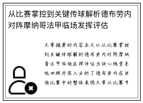 从比赛掌控到关键传球解析德布劳内对阵摩纳哥法甲临场发挥评估