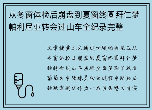 从冬窗体检后崩盘到夏窗终圆拜仁梦帕利尼亚转会过山车全纪录完整