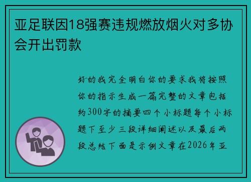 亚足联因18强赛违规燃放烟火对多协会开出罚款